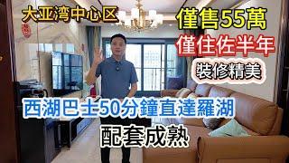 大亚湾中心区業主換大平層賣婚房裝修精美僅住佐半年精裝三房僅售55萬配套成熟落樓買野好方便西湖巴士50分鐘直達羅湖