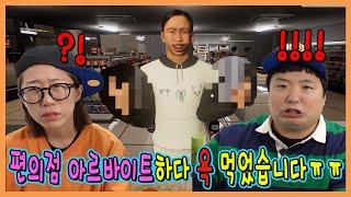 편의점 알바 시작했습니다! 편의점 빌런손님 유형!ㅋㅋㅋ