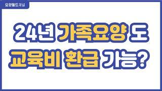 [속보]가족요양도 내일배움카드 자부담금 환급이 가능해졌습니다! 요양보호사 자격증 취득 후 가족요양 교육비 자부담금 50% 환급 조건 알아보기!