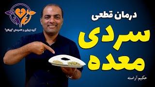 درمان قطعی سردی معده! - حکیم آراسته ، زیباتن