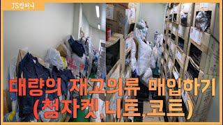 대량의 재고의류 매입하기(청자켓,니트,코트,각종 여성의류)