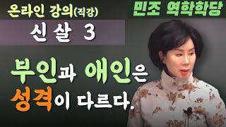 신살 3 : 부인과 애인은 성격이 다르다. [민조 역학학당]
