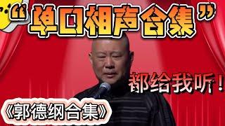 【郭德纲单口相声合集】超经典！《张小乙》《人肉铺子》《陈大海挖人参》《怯卖菜》《济公传》大搜罗！德云社德云一队小园子天津站第三场2021