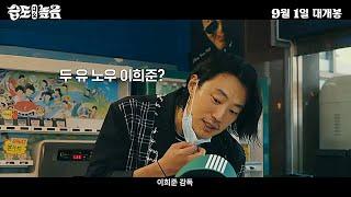 영화 [습도 다소 높음] 2차 예고편 : 이희준, 김충길, 신민재, 백승환, 차유미 : 2021.09.01