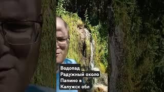 Водопад Радужный в Калужской области по Варшавскому шоссе