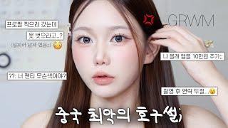 역대급으로 빡쳤던  중국에서 개호구당한 썰 풀면서 중국 도우인 메이크업 GRWM