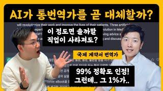 통번역가 직업 곧 사라질까? UN 출신 번역가에게 물어보았습니다.