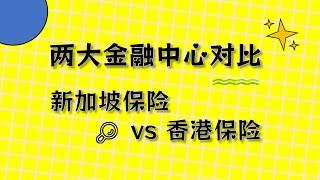 新加坡保险vs香港保险对比