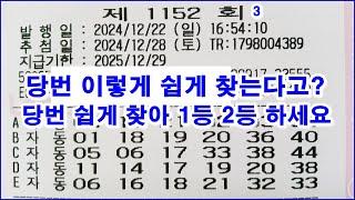 로또 1152회 이렇게 쉽게 당번을 찾는다고? 1등 2등 당첨 되세요