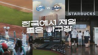 스벅에서 야구 관람? ️ 야구 직관 브이로그. 삼성라이온즈 VS 엔씨다이노스. Nc dinos