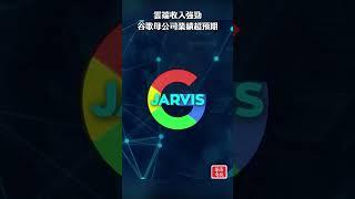 雲端收入強勁  谷歌母公司業績超預期 #SHORTS #谷歌 #google #財報