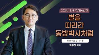 별을 따라간 동방박사처럼 [2024년 12월 8일 일산광림교회] 마태복음 2장 1 - 6절