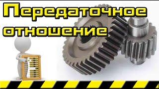 Как рассчитать передаточное число (отношение) зубчатого редуктора