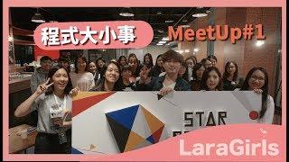 Lara Girls 篇｜ Meetup#1 踏入女性自學程式的序幕