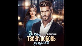 Аудиокнига Любовный Роман #1454