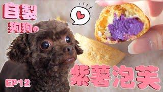 狗狗鮮食零食- 紫薯泡芙 無鹽無糖 DIY Puffs for Dogs