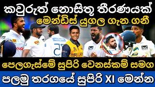 කමිදු ගැන සුපිරිම තීරණයක් ගනී | srilanka vs newzealand 1st test match playing 11 | sl vs nwz test