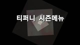 티퍼니시즌메뉴101 최종순위