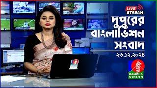 দুপুরের বাংলাভিশন সংবাদ | BanglaVision Live News Bulletin | 23 December 2024