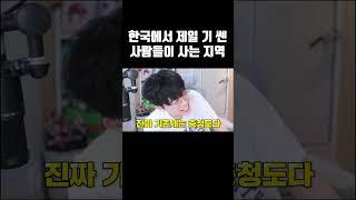 한국에서 제일 기 쎈 사람들이 사는 지역