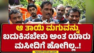 Mangaluru Landslide : ಆ ತಾಯಿ ಮಗುವನ್ನು ಬದುಕಿಸಬೇಕು ಅಂತ ಯಾರು ಮಸೀದಿಗೆ ಹೋಗಿಲ್ಲ..! | Residents |@newsfirst