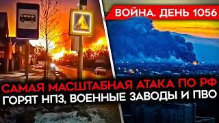 ДЕНЬ 1056. САМАЯ МАСШТАБНАЯ АТАКА ПО РОССИИ/ ГОРЯТ СКЛАДЫ, НЕФТЕБАЗЫ, ПВО/ МЯСОРУБКА В КУРСКОЙ ОБЛ.