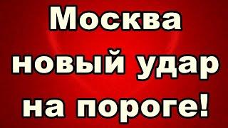 Москва - новый удар на пороге!