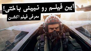 پیشنهاد فیلم اکشن هیجان انگیز و خفن Top Gun: Maverick | اگه ندیدی حتما بببین!