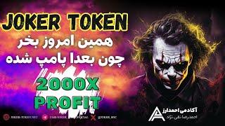 معرفی شتکونJOKER TOKEN فردا دیره برای خریدش همین امروز بخر