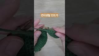 #컨티넨탈 #안뜨기 #대바늘 #양주뜨개방 #삼월니트 #양주시 #손뜨개수업 #knitting
