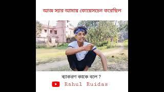 আজ স্যার আমায় কোয়েসচেন করেছিল  | Bangla Comedy Video | Funny Video #funny #shots