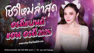 โชว์เปิดใหม่ล่าสุด แอน อรดี อรดีแบนด์ 2025 [ Live Concert ] | งานกาชาด จ.ศรีสะเกษ