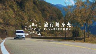 讓睡覺不再是旅行的負擔｜Pamabe Outdoor 車泊露營床墊