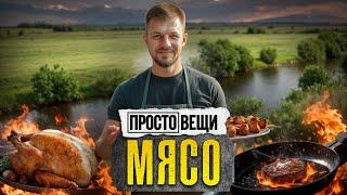 МЯСО: История вкуса / Простовещи  @MINAEVLIVE