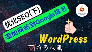 WordPress创建网站-如何优化SEO和添加网站到Google排名？(下)