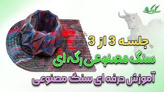 سنگ مصنوعی رگه ای بساز پودر سنگ متا  سنگ و رنگ