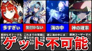 【原神】原神廃人もうなる難易度ＳＳＳ級の入手困難アイテムランキング