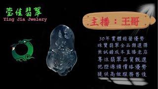 2024.10.30 晚｜莹佳翡翠｜小東直播｜珠宝翡翠｜珠宝戒指｜jewellery jadeite｜翡翠戒子｜翡翠蛋面｜满色翡翠｜天然A货翡翠｜翡翠投资｜直播代购｜顶级翡翠｜高级翡翠｜首饰