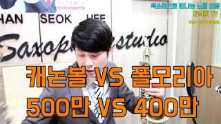 500만원 빅벨의 캐논볼 vs400만원 가성비의 폴모리아전격비교 -한석희TV