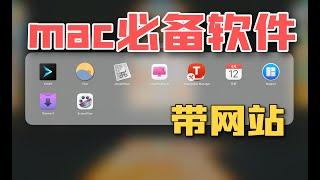 「Mac必备软件」推荐｜带网站一键下载｜让你的Mac比别人更领先｜