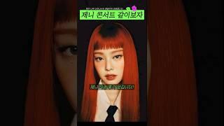 제니 콘서트 같이보자