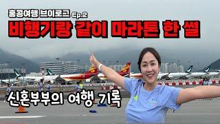 공항 활주로에서 마라톤 했습니다 / 홍콩여행 2편 / 홍콩 발마사지 후기