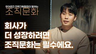 "10가지 무아인이 되는 방법" 무아공간은 조직문화를 어떻게 개선했을까? | 스타트업 조직문화 파이프라인 구축 | 수강후기 | 러닝스푼즈