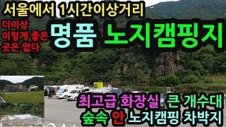 무료 명품 노지캠핑지 취사 야영 /최신식 화장실 큰 개수대/숲속 안 노지캠핑 차박지