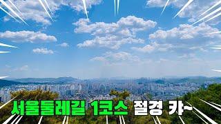 서울둘레길 1코스 완주!! | 서울 트레킹 코스 추천 | 대중교통 당일치기 여행 | Seoul trekking course | Seoul walking