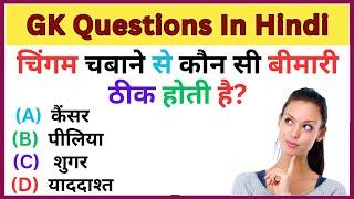 GK Question || GK In Hindi || GK Question and Answer || GK Quiz || Vcloud Study || Gk  || Part 05