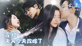 [MULTI SUB]"Mr. Huo, Your Wife Remarried Today" #shortdrama #love [Slightly Candy Theater]