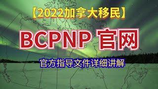 加拿大移民 2022 | BCPNP官方网站及官方指导文件详细解说 - 第一集