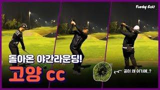 야간라운딩 | 골프라운딩 | 펑키골프[Funky Golf] VS 손덕우프로 고양CC 9홀 대결 | Play Golf at Night | Goyang CC