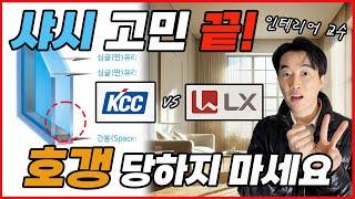 구축아파트 샤시 고민 끝! 최고의 가성비 조합은? | 브랜드(KCC vs LX) | 유리두께(너무 두껍게 하면 호갱!) | 로이유리 선택해야 하는 이유 | 시공상태 확인방법